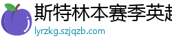 斯特林本赛季英超打入6球